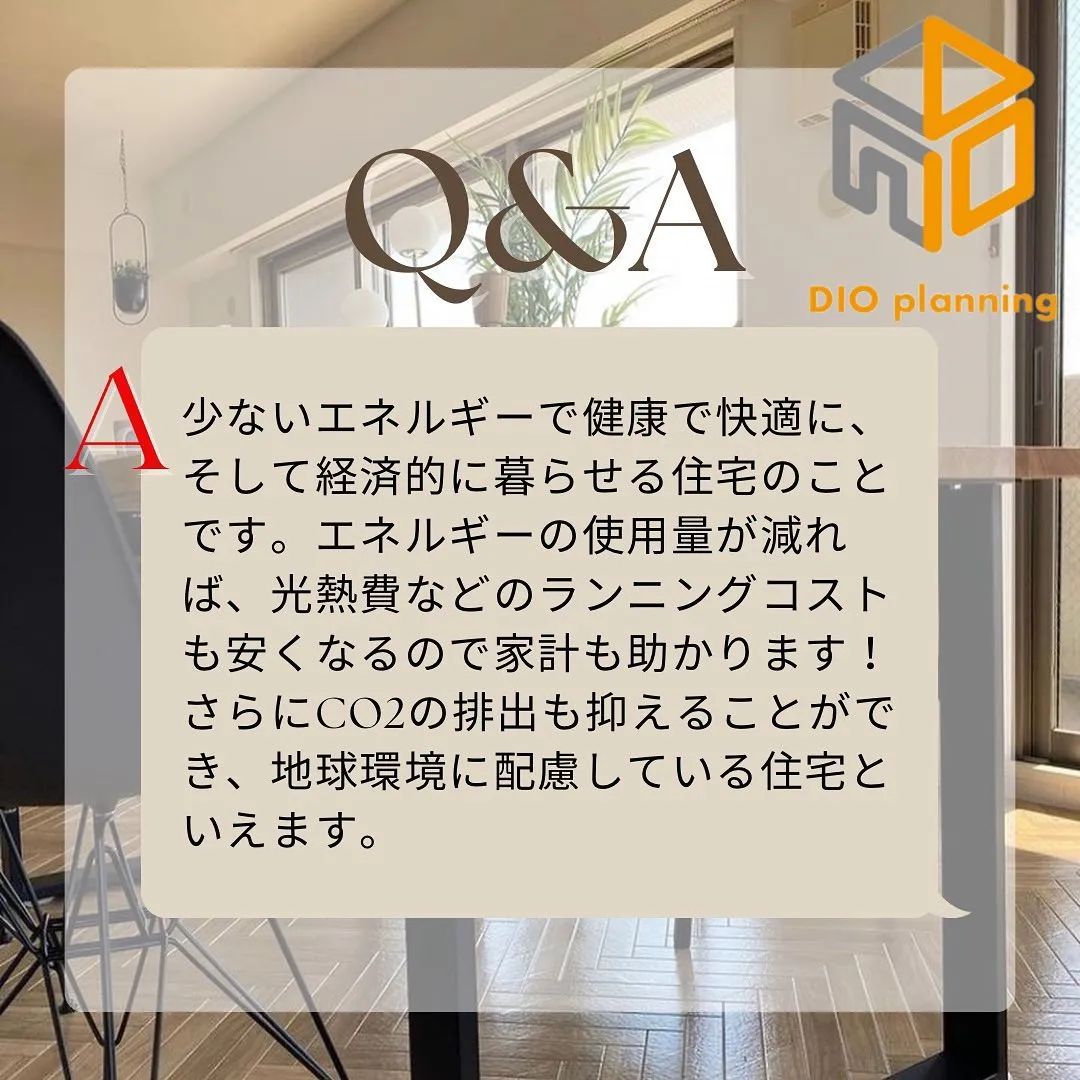 【不動産Q & A 】Ｑ. 省エネ住宅ってどんな住宅？