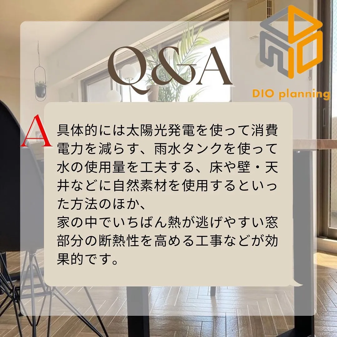 【不動産Q & A 】Ｑ. 省エネ住宅ってどんな住宅？