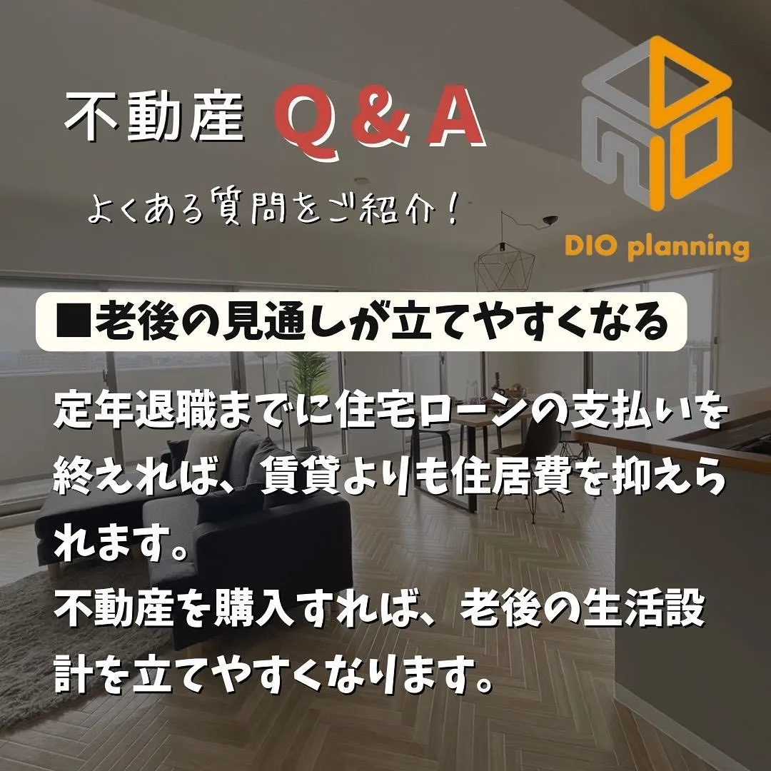 【不動産Q & A 】Ｑ. 不動産購入のメリットって何ですか...