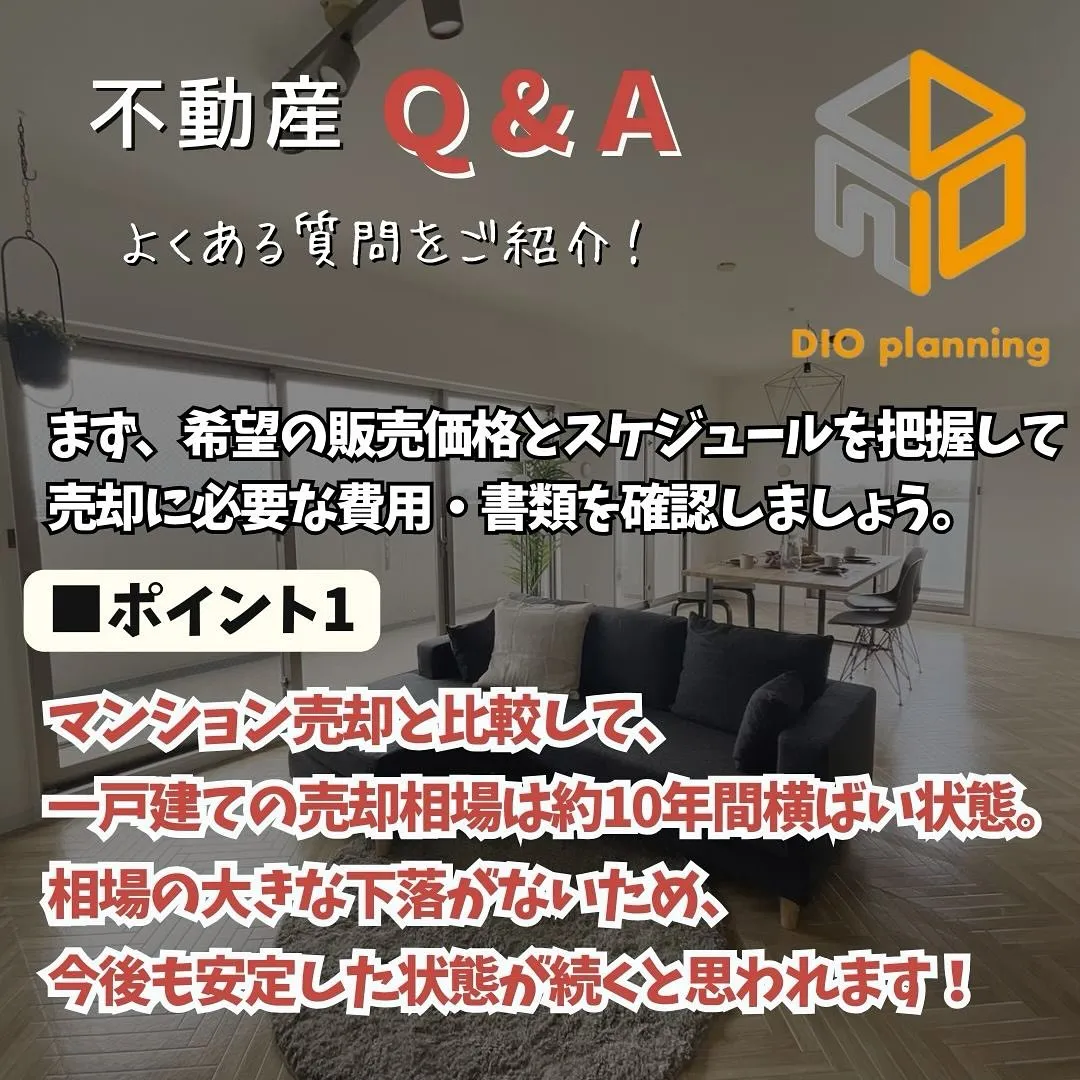 【不動産Q & A 】Ｑ. 一戸建て売却 はじめの一歩！