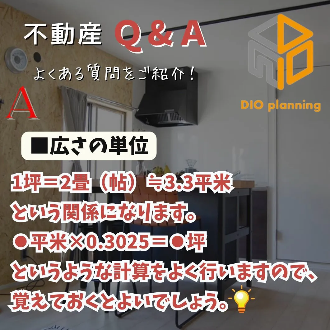 【不動産Q & A 】Ｑ. 駅などからの徒歩時間！広さの単位...