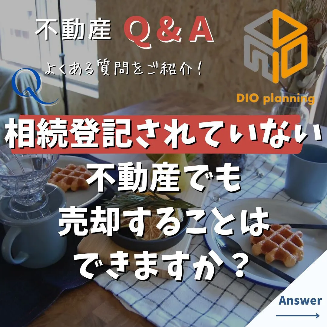 【不動産Q & A 】Ｑ. 相続登記されていない 不動産でも...