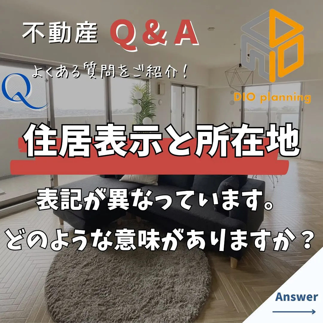 【不動産Q & A 】Ｑ. 住居表示と所在地の表記が異なりま...