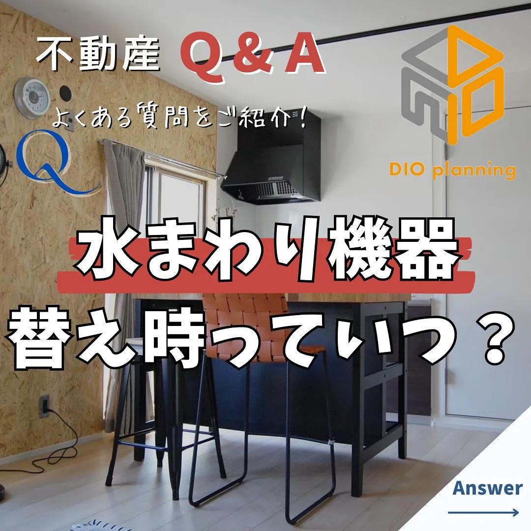 【不動産Q & A 】Ｑ. 水まわり機器、替え時っていつ？