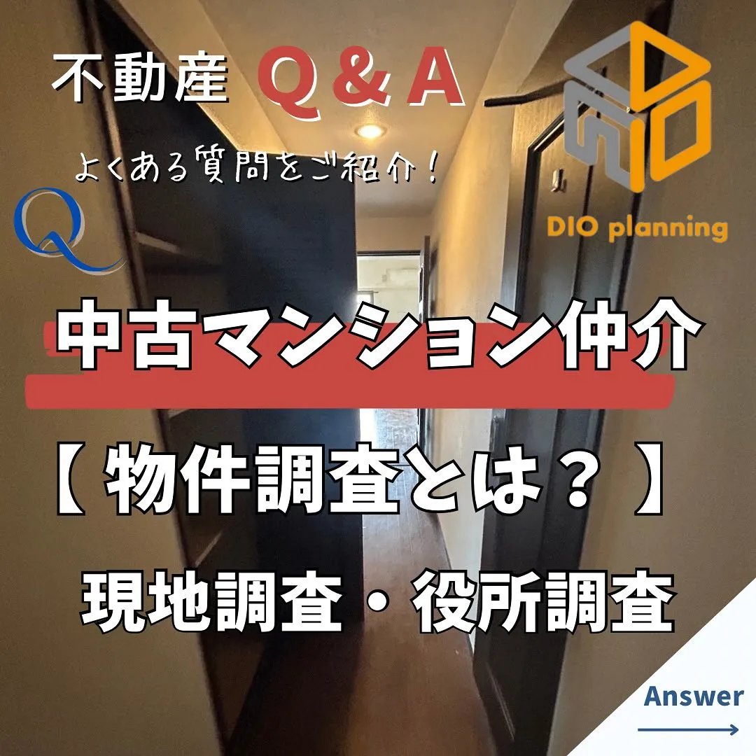 【不動産Q & A 】Ｑ. 中古マンション仲介 物件調査とは...