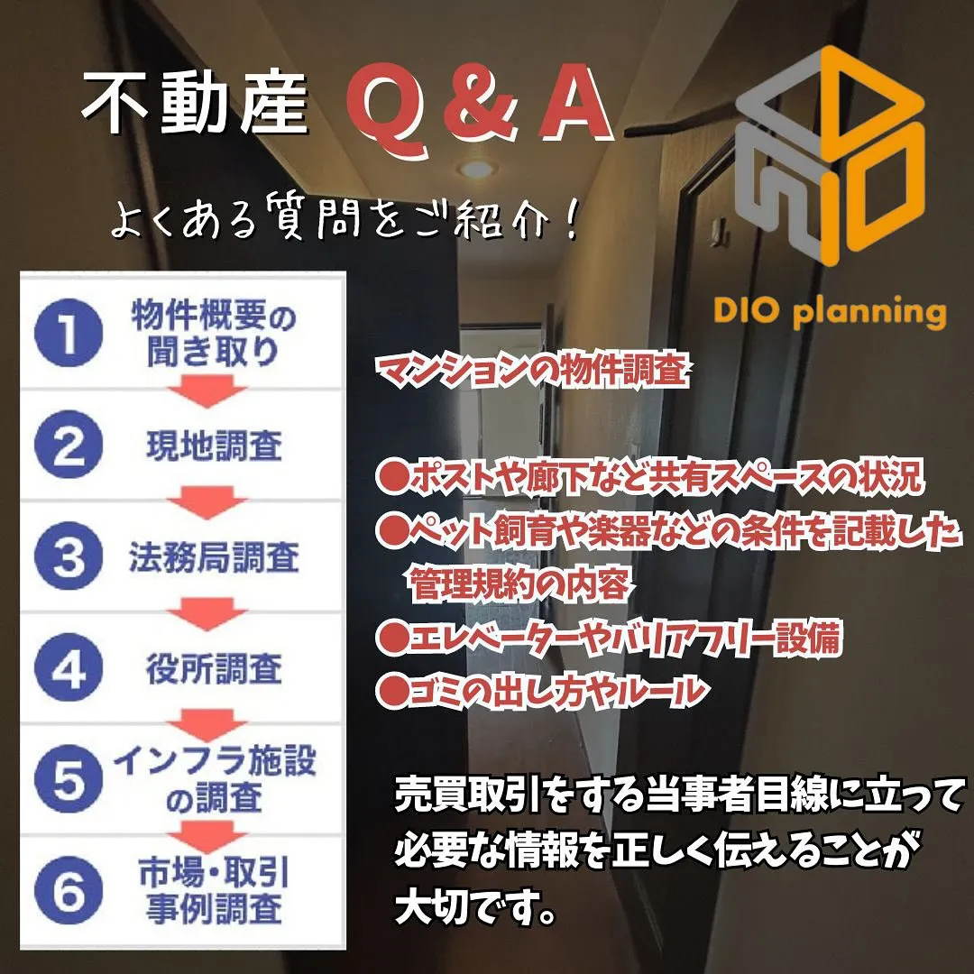 【不動産Q & A 】Ｑ. 中古マンション仲介 物件調査とは...