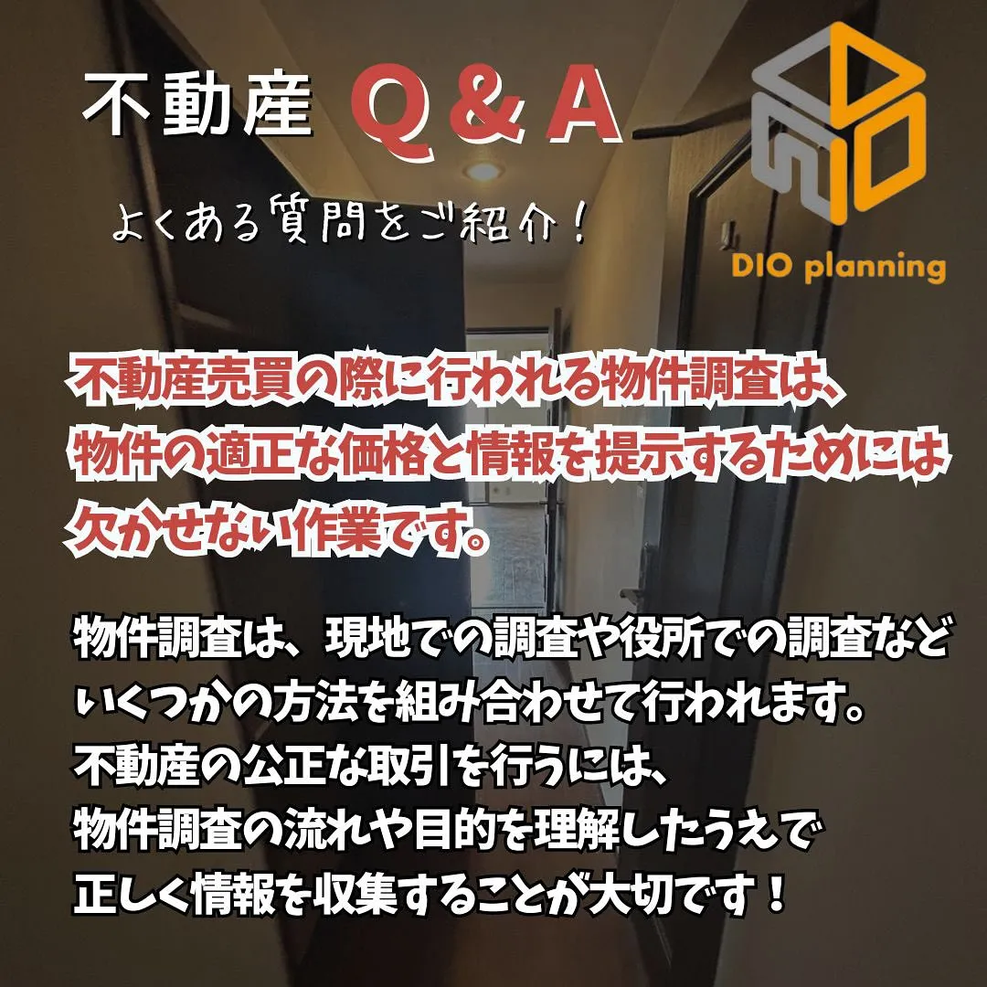 【不動産Q & A 】Ｑ. 中古マンション仲介 物件調査とは...