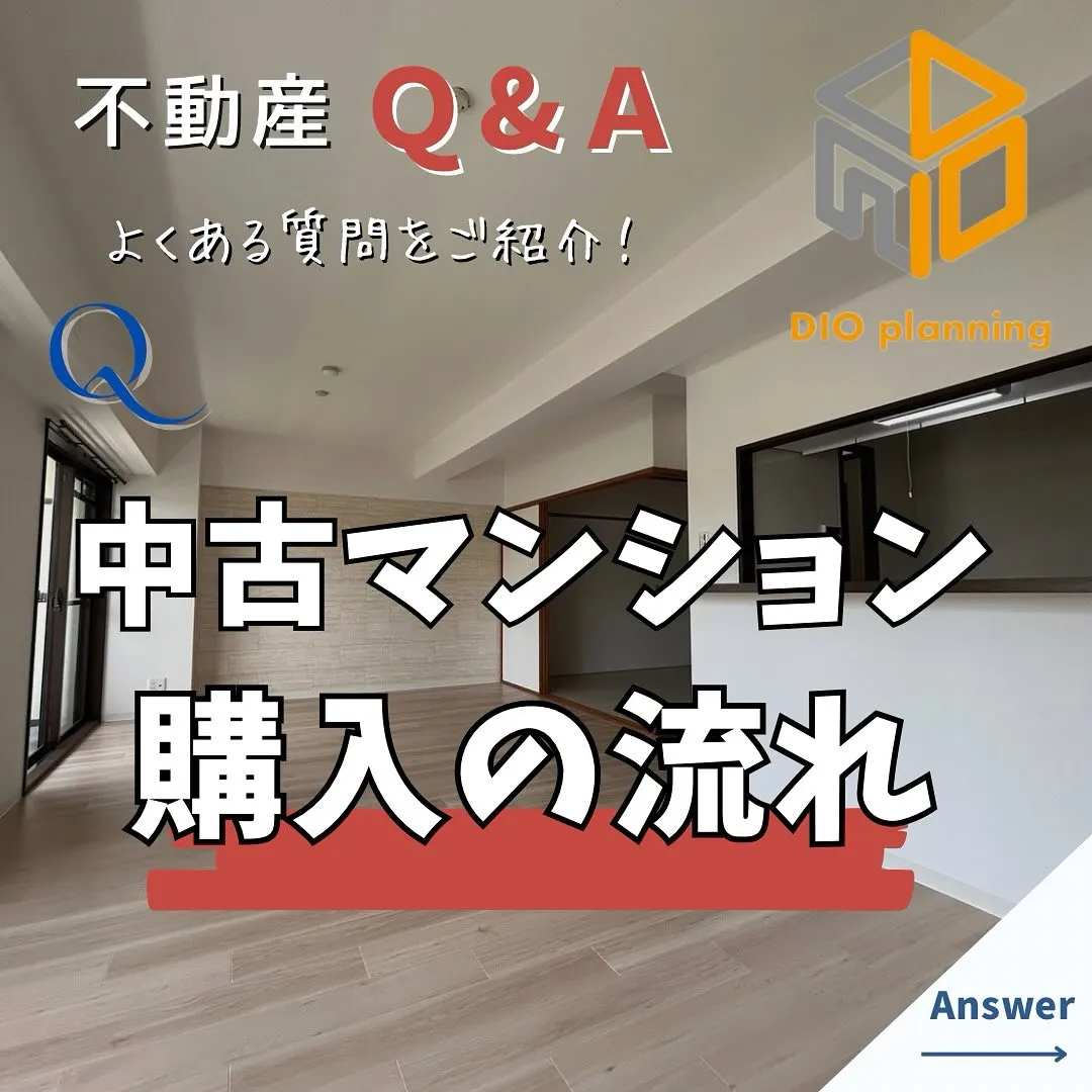 【不動産Q & A 】Ｑ. マンション購入の流れ