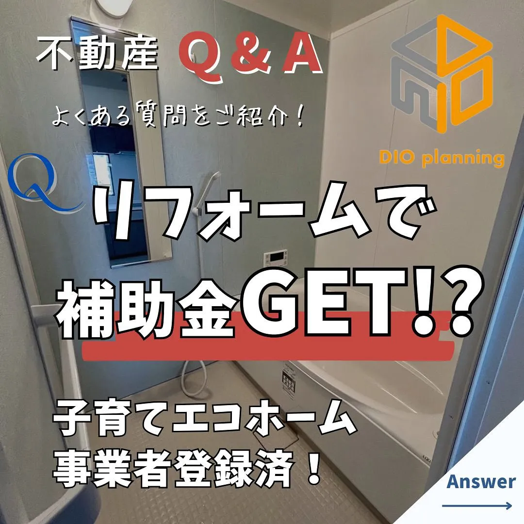 【不動産Q & A 】Ｑ. リフォームで補助金ってあるの？