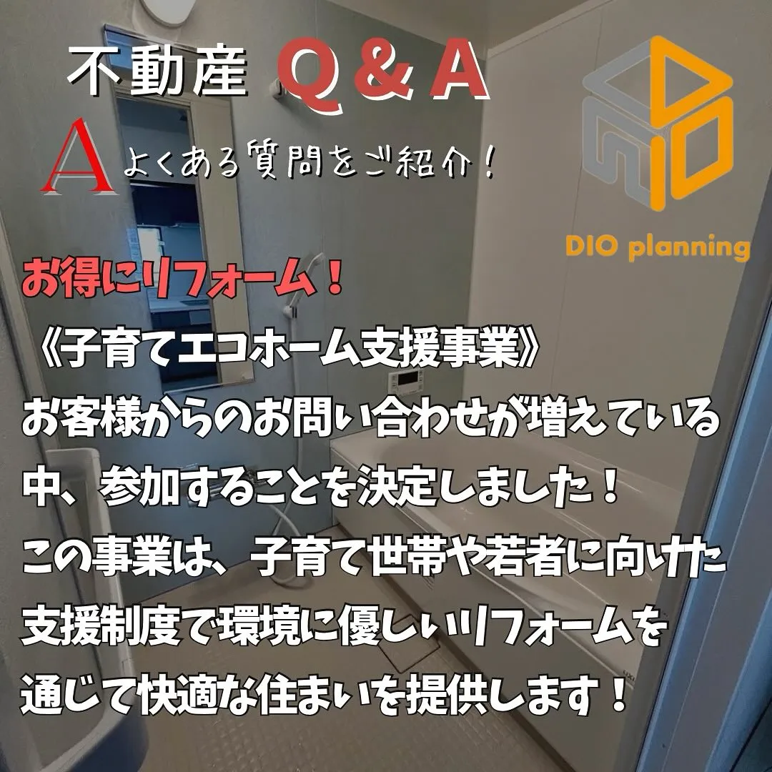 【不動産Q & A 】Ｑ. リフォームで補助金ってあるの？