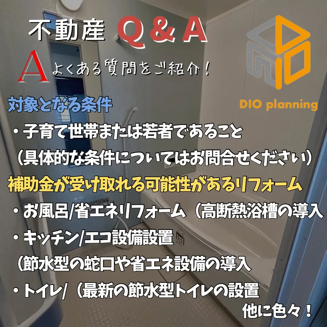 【不動産Q & A 】Ｑ. リフォームで補助金ってあるの？