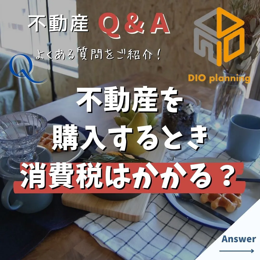 【不動産Q & A 】Ｑ. 不動産を購入するとき、消費税はか...