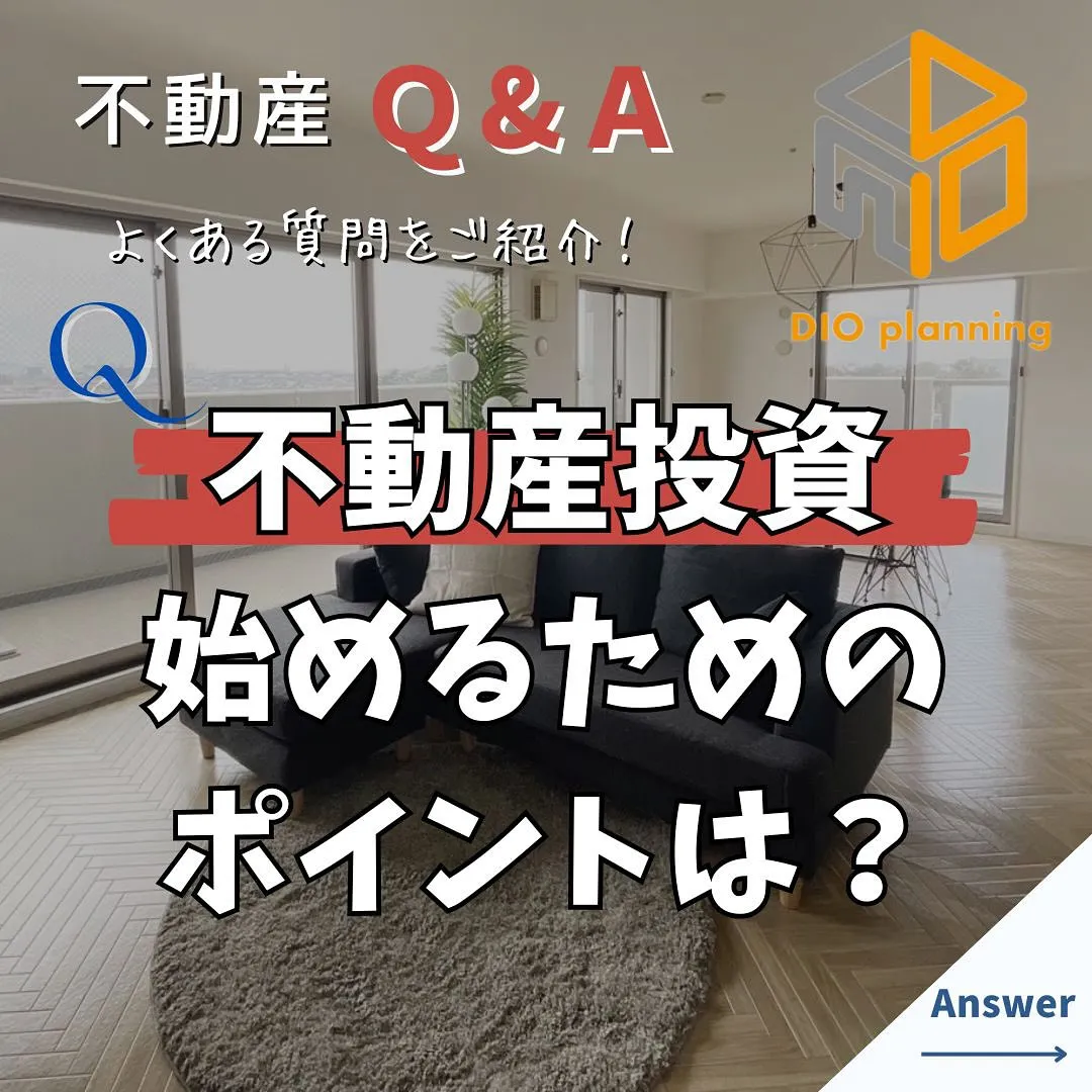 【不動産Q & A 】Ｑ. 不動産投資を始めるには、どのよう...