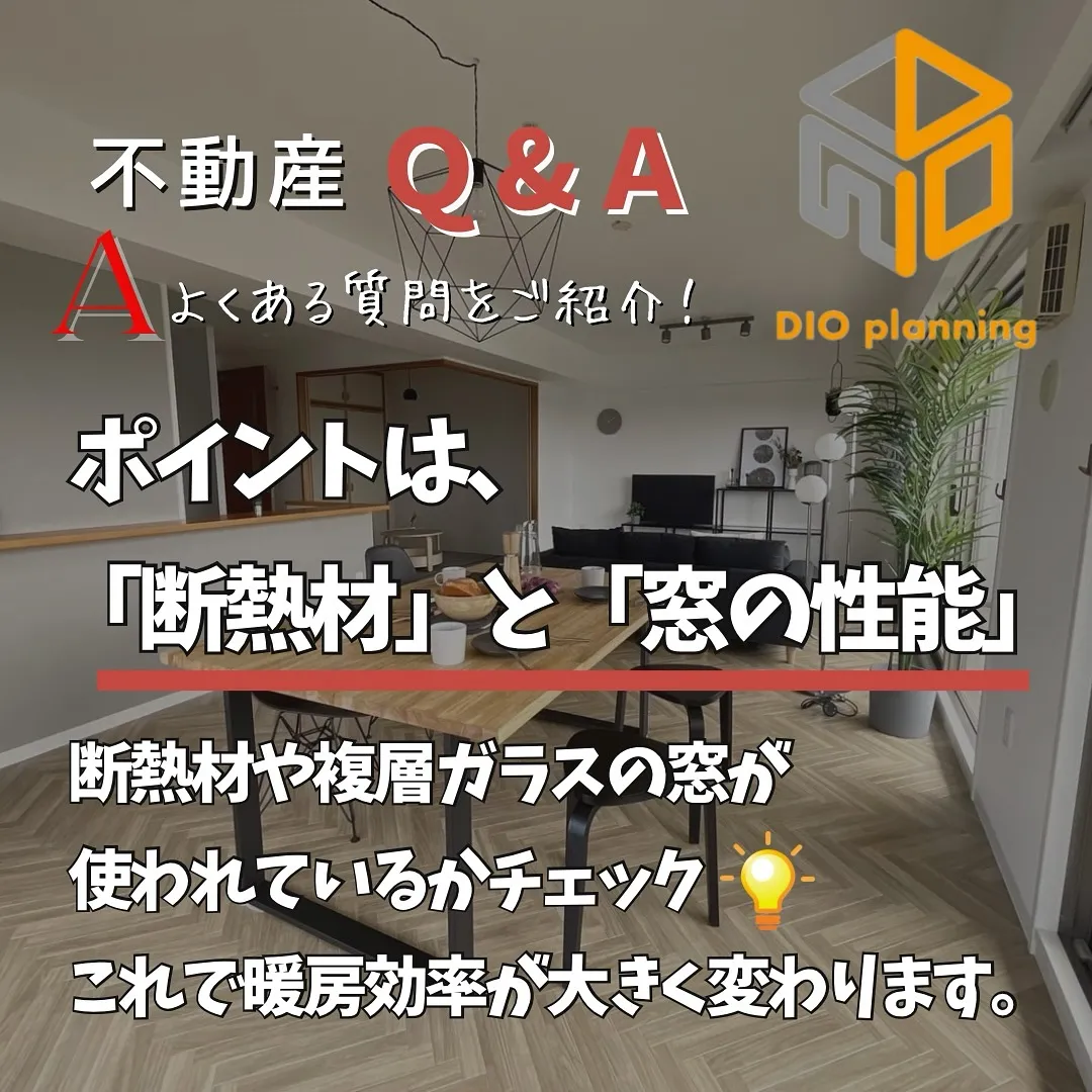 【不動産Q & A 】Ｑ. ふゆでも暖かいお家の見分け方💡