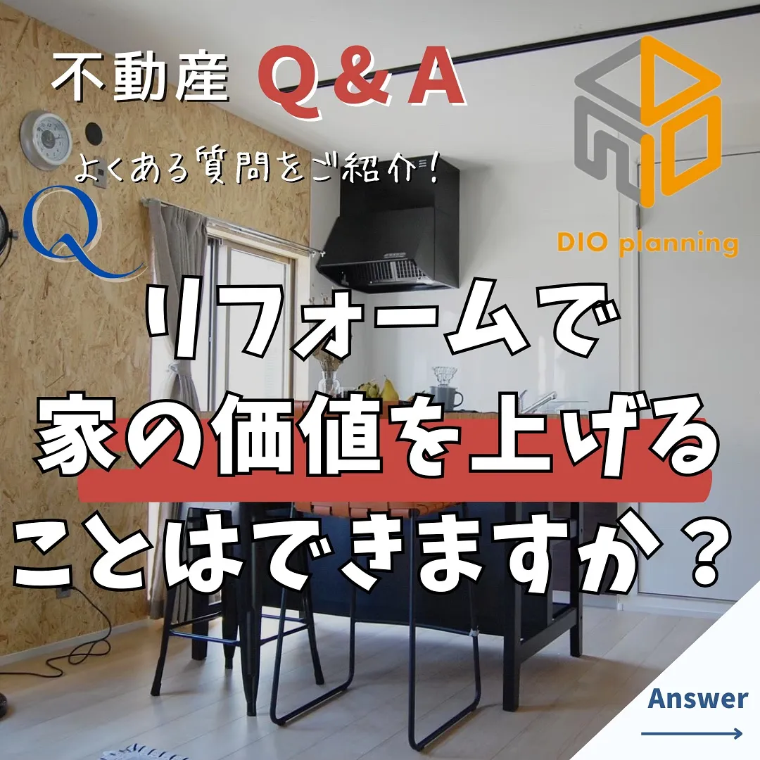 【不動産Q & A 】Ｑ. リフォームで家の価値を上げること...