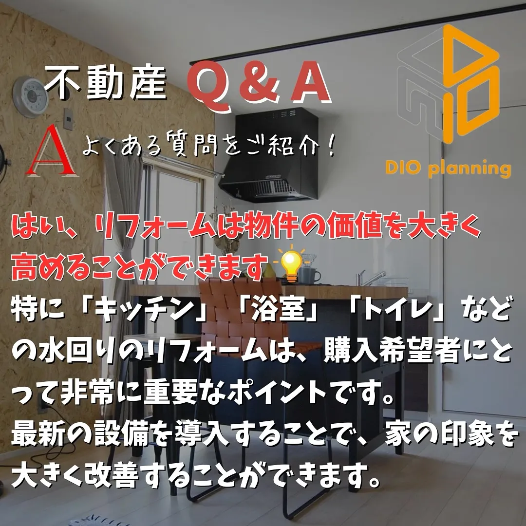 【不動産Q & A 】Ｑ. リフォームで家の価値を上げること...