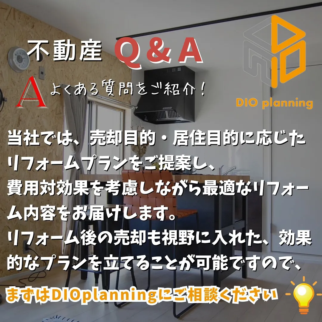 【不動産Q & A 】Ｑ. リフォームで家の価値を上げること...