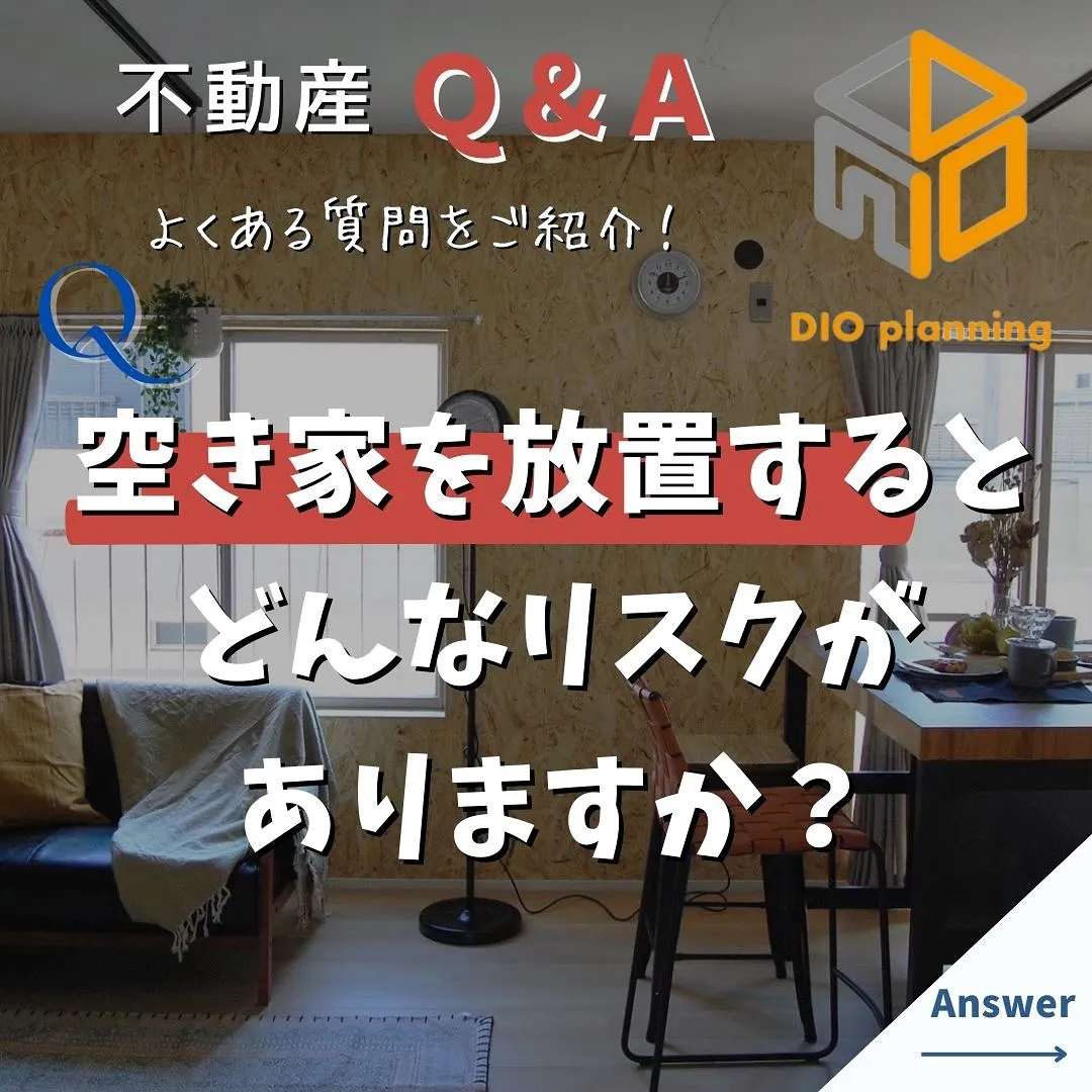 【不動産Q & A 】Ｑ. 空き家を放置するとどんなリスクが...