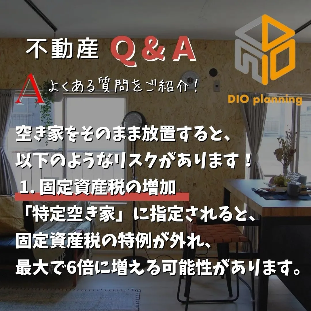 【不動産Q & A 】Ｑ. 空き家を放置するとどんなリスクが...