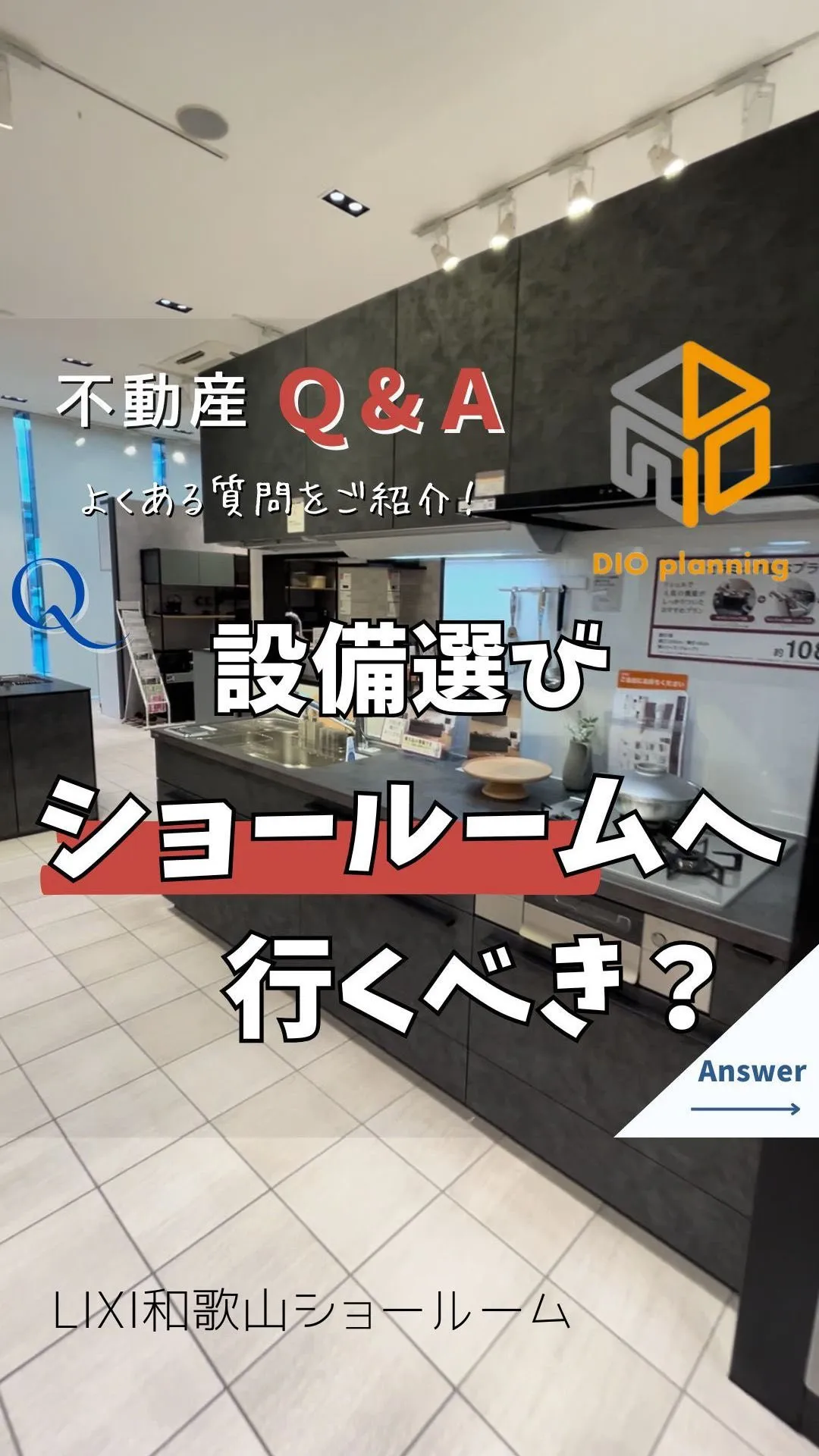 【不動産Q & A 】Ｑ. 新築やリフォームの際の設備選び、...